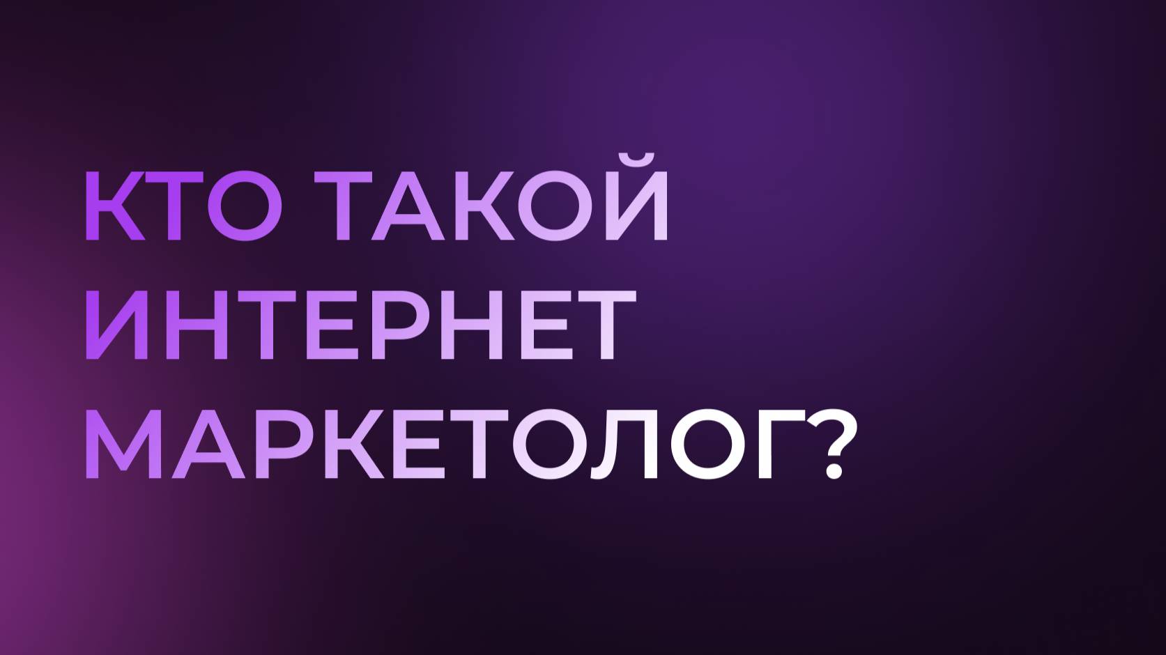 Кто такой интернет маркетолог