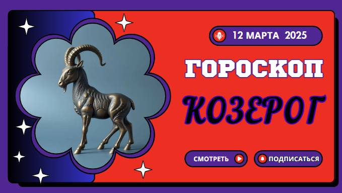♑ Гороскоп на сегодня 12 марта – Козероги, успех в ваших руках!