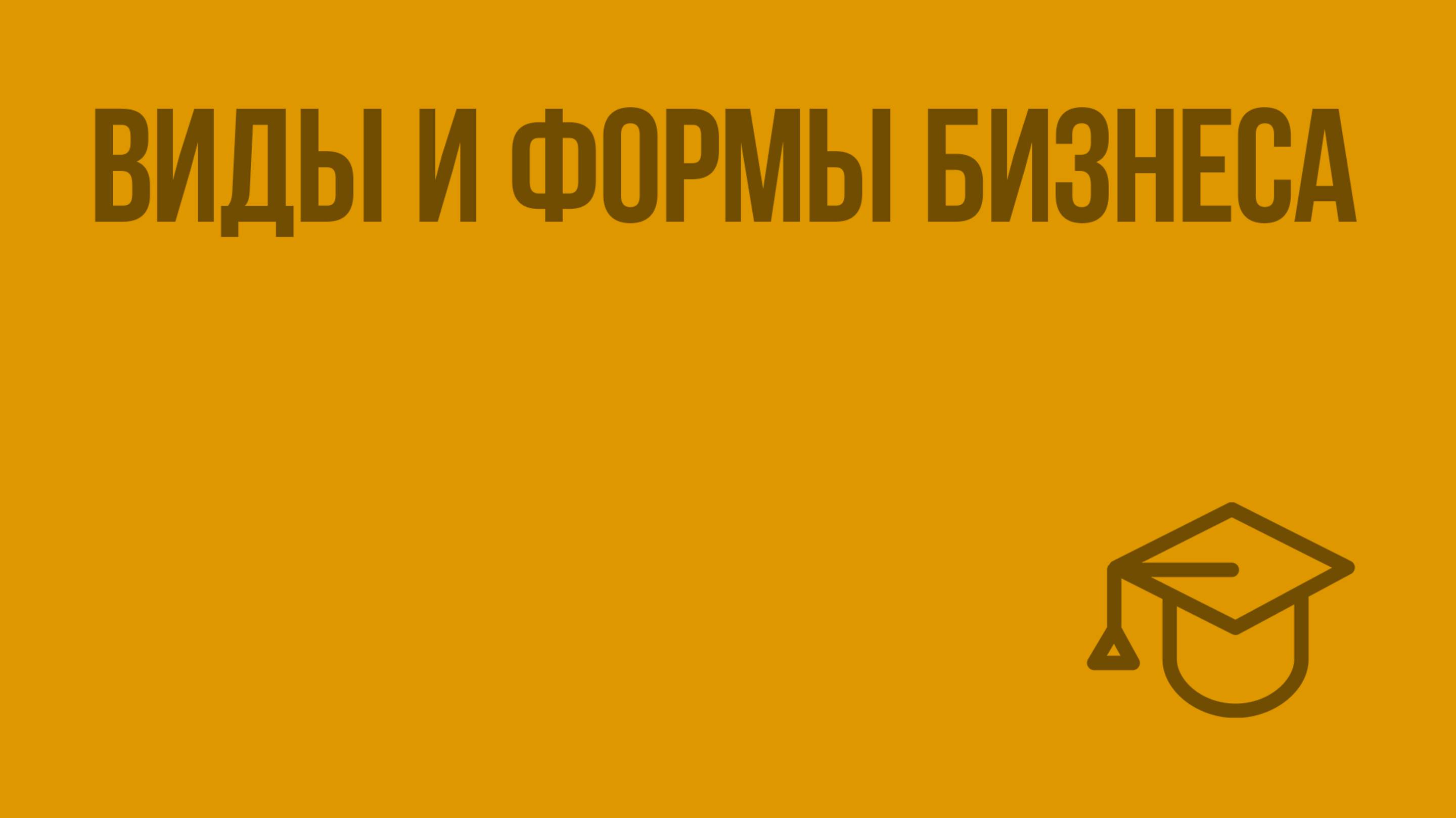 Виды и формы бизнеса. Видеоурок по обществознанию 7 класс