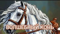 Аудиосказка "Волшебный конь".