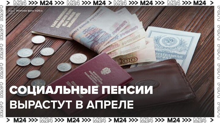 Социальные пенсии в России вырастут на 14,75% с 1 апреля - Москва 24