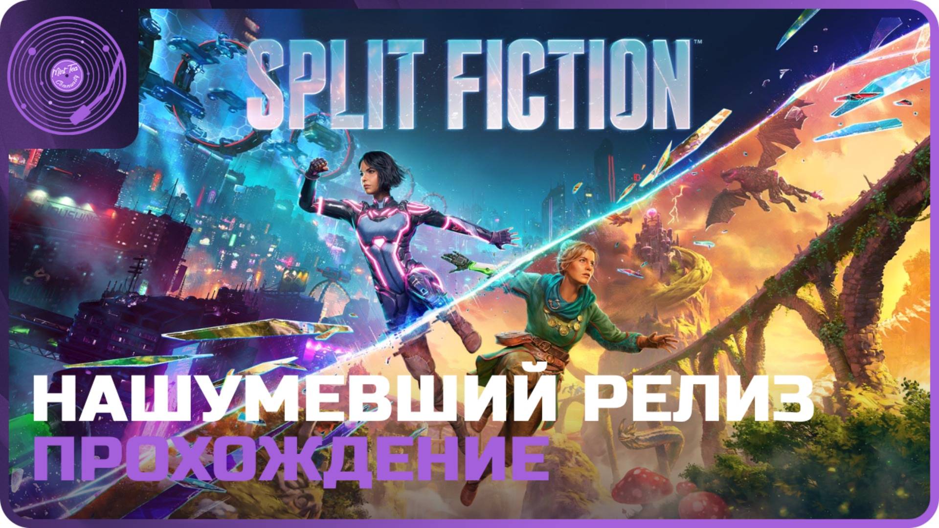 Split Fiction ➤ Продолжаем путешествие по мирам фантазий)