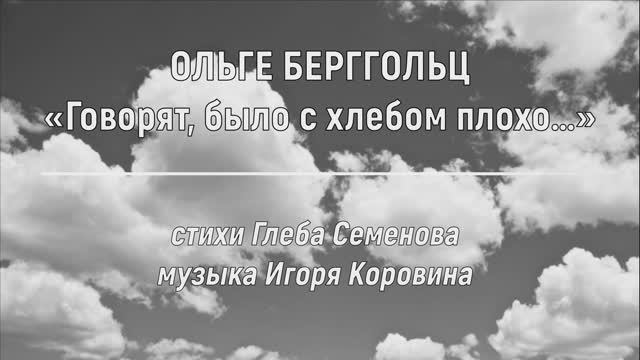 Ольге Берггольц (муз. Игоря Коровина, ст. Глеба Семёнова, исп. Вячеслав Крутиков)