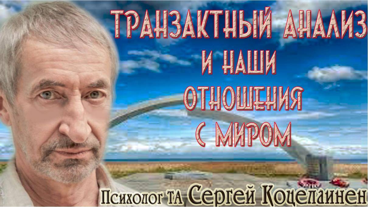 ТРАНЗАКТНЫЙ АНАЛИЗ И НАШИ ОТНОШЕНИЯ С МИРОМ