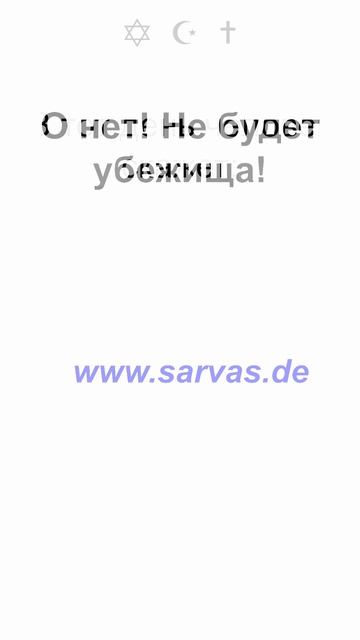 В тот день человек скажет "Куда бежать?"