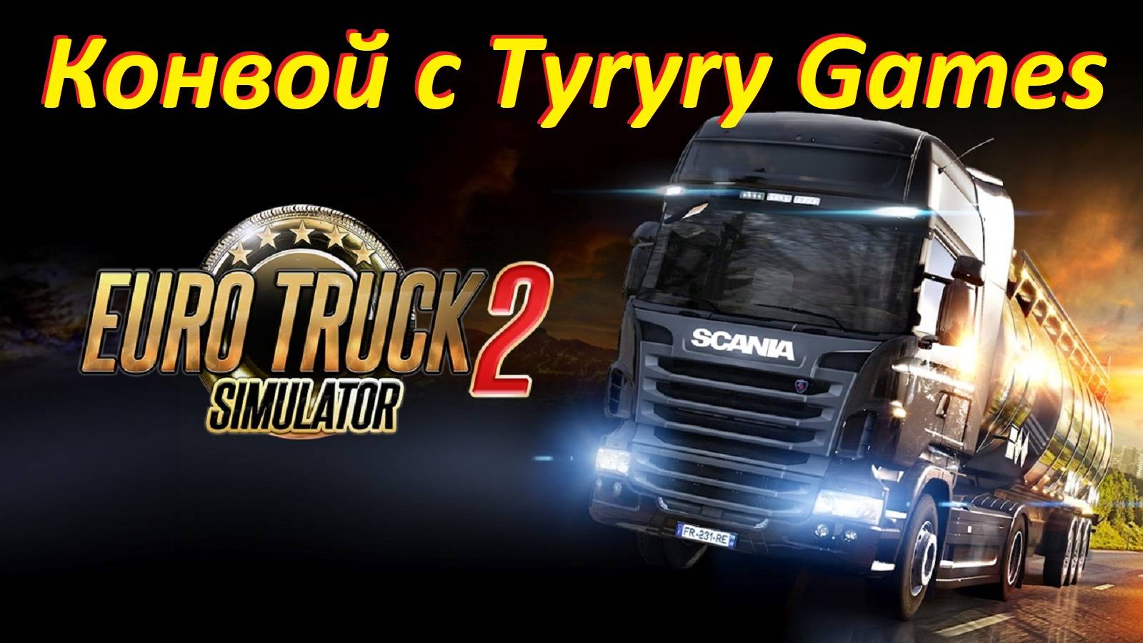 Euro Truck Simulator 2. Конвой с Tyryry Games.
