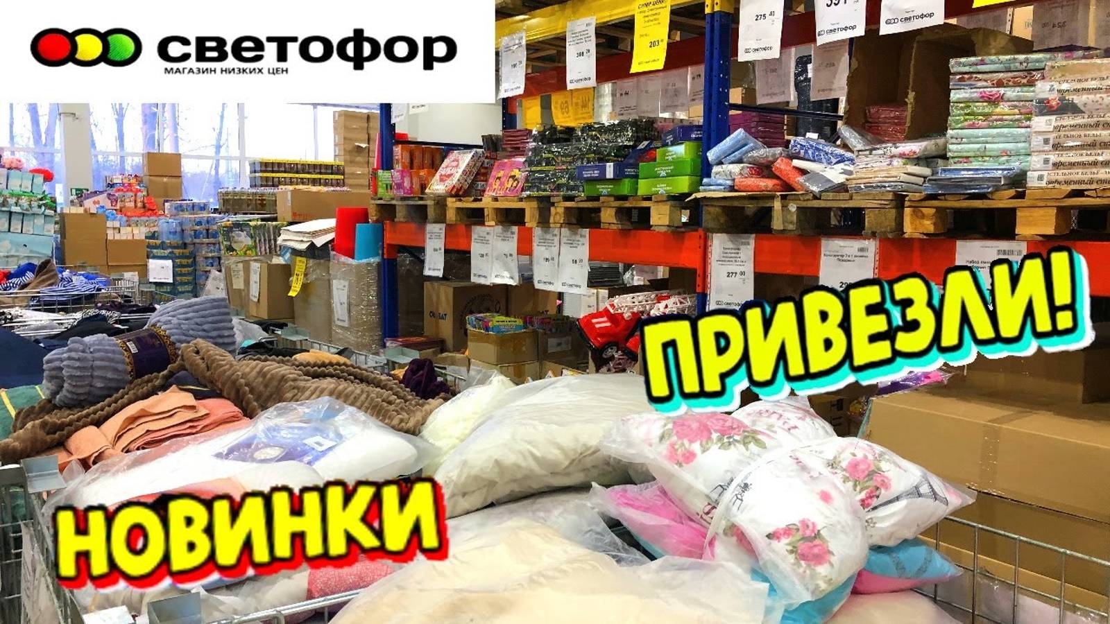 СВЕТОФОР 🚥 БОМБИТ НОВИНКАМИ! ГОРЫ НОВИНОК УЖЕ НА ПОЛОЧКАХ МАГАЗИНА НИЗКИХ ЦЕН! ОБЗОР