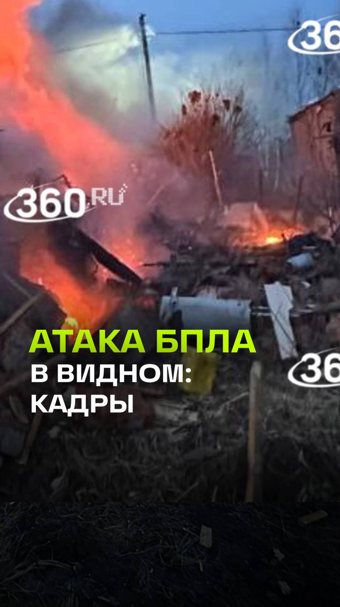 Кадры из дома в Видном, куда упали обломки украинского беспилотника