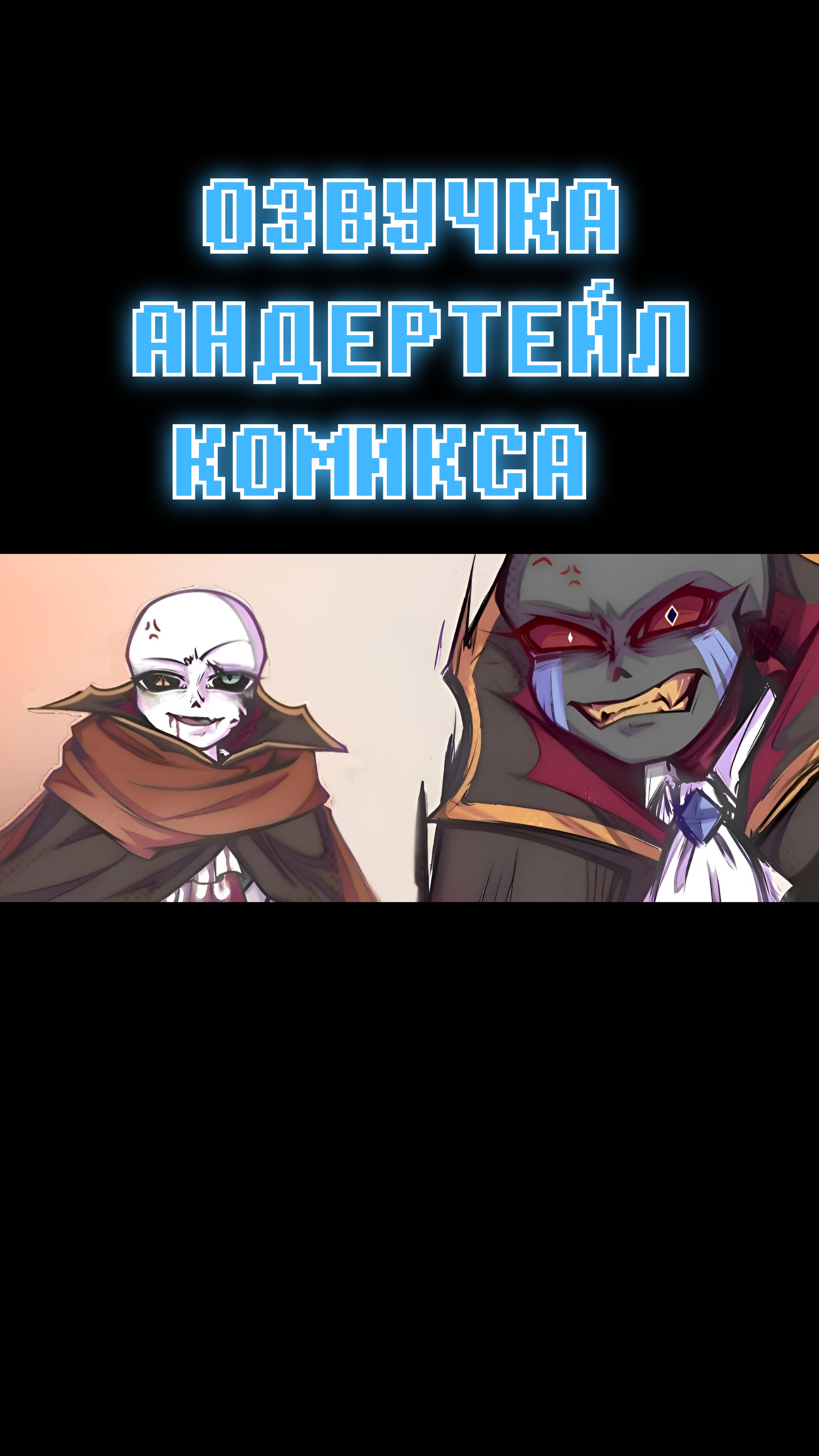 ХЕЛОУИНСКИФ СТИЛЬ | ОЗВУЧКА КОМИКСА ПО АНДЕРТЕЙЛ