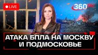 Массированная атака дронов ВСУ на российские регионы. Стрим. Малашенко