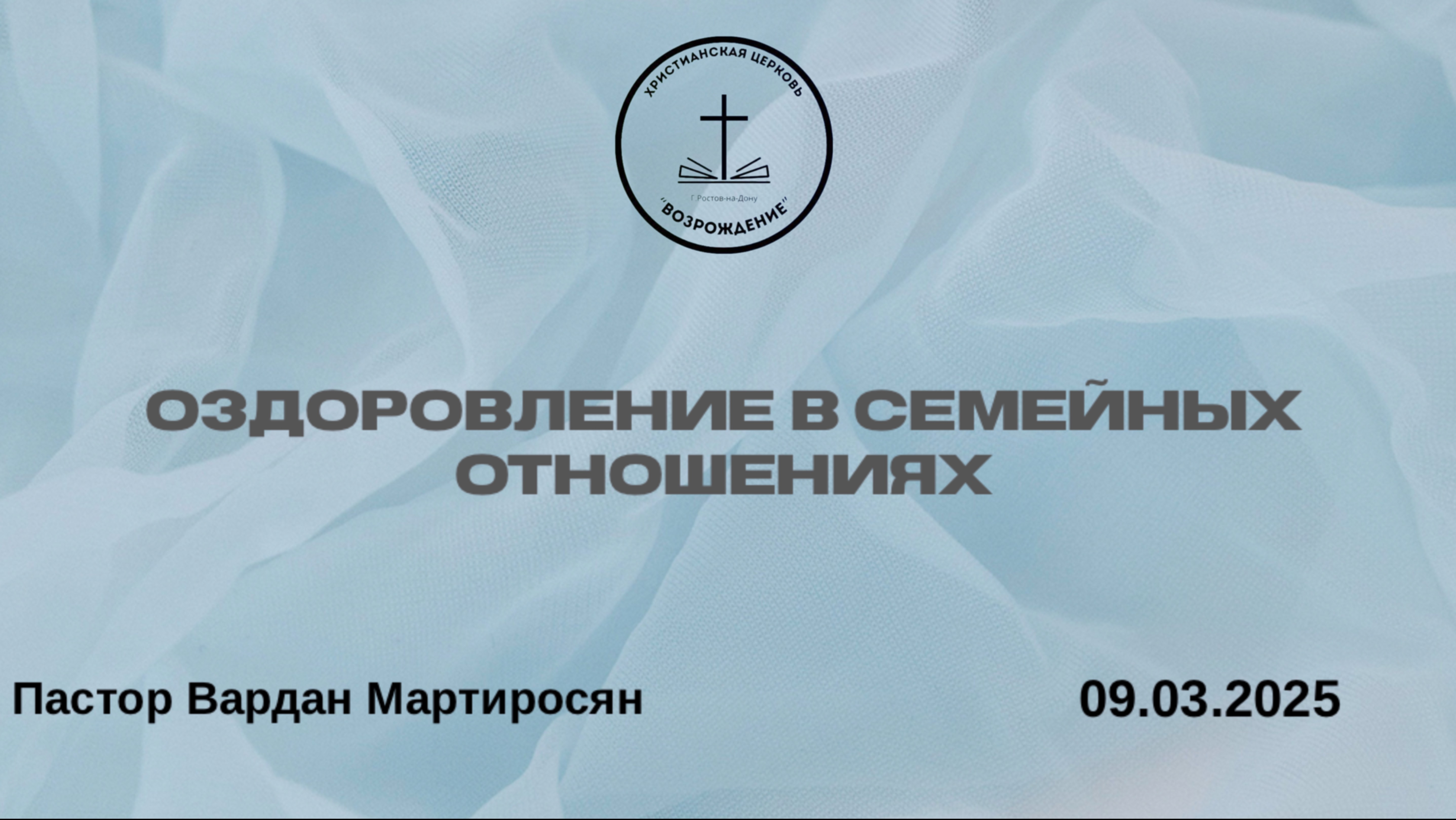 "ОЗДОРОВЛЕНИЕ В СЕМЕЙНЫХ ОТНОШЕНИЯХ" Воскресное Богослужение от 09.03.2025
