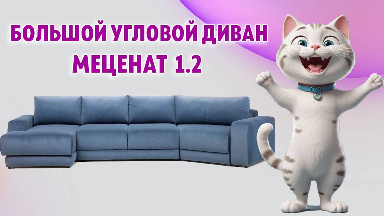 Диван MECENAT 1.2