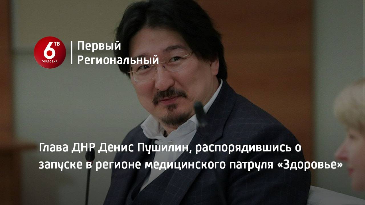 Глава ДНР Денис Пушилин, распорядившись о запуске в регионе медицинского патруля «Здоровье»