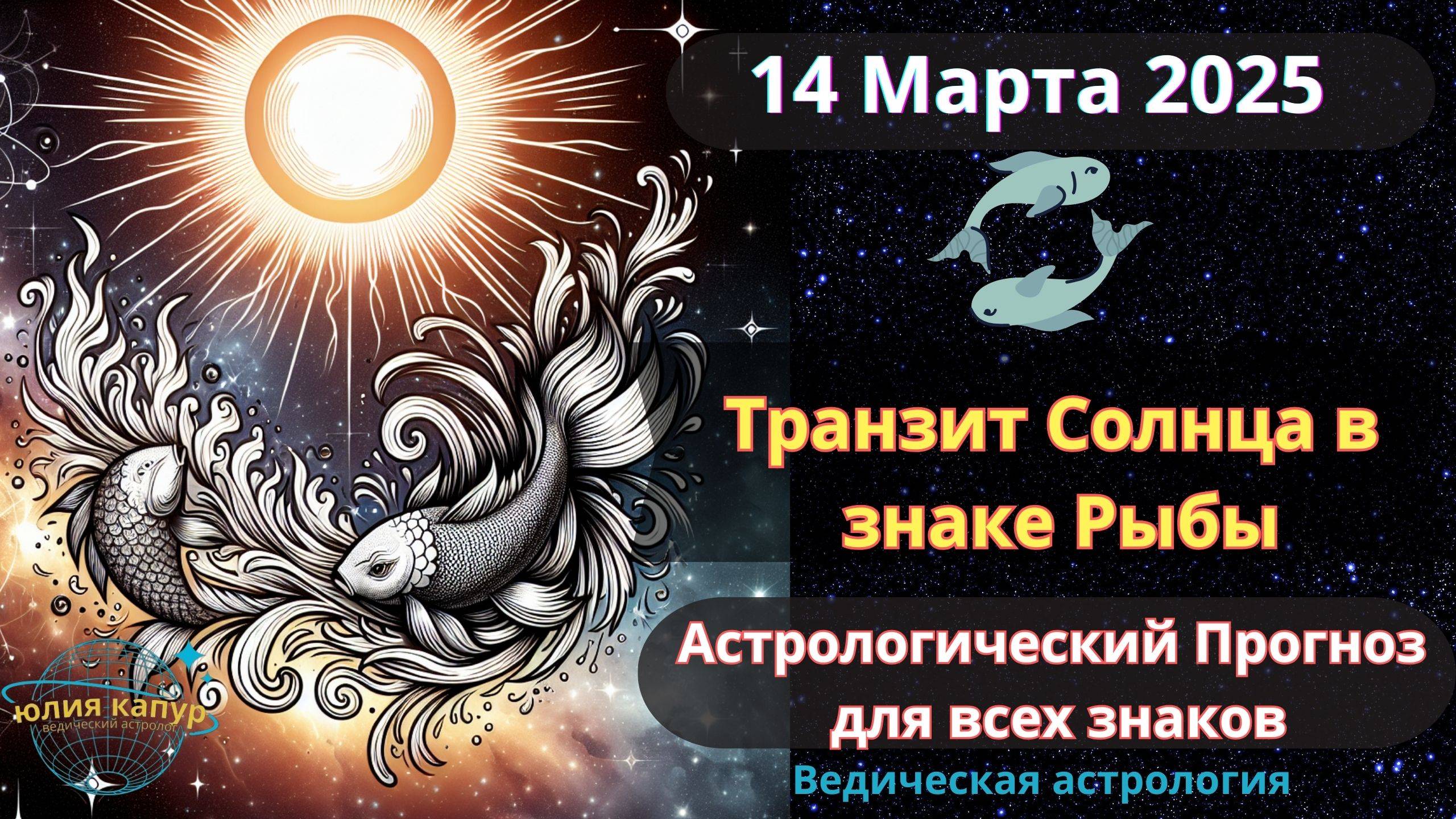 14 Марта 2025 ♓Транзит Солнца в Рыбах! Астрологический прогноз для всех! От Юлии Капур