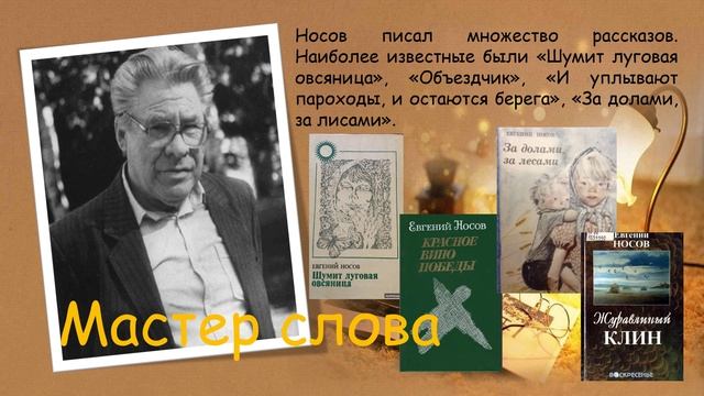 Литературно-художественное онлайн-знакомство "Евгений Носов - писатель и художник"