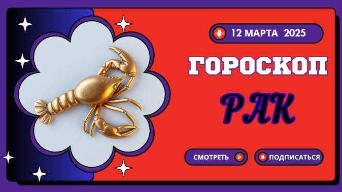 ♋ Гороскоп на сегодня 12 марта – Раки, позаботьтесь о себе!