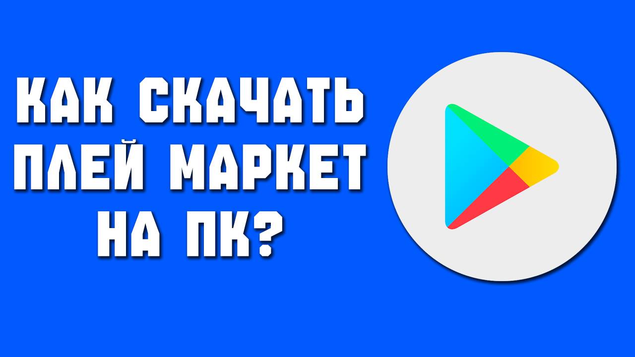 Как скачать Гугл Плей Маркет (Play Market) на виндовс ПК (Компьютер)