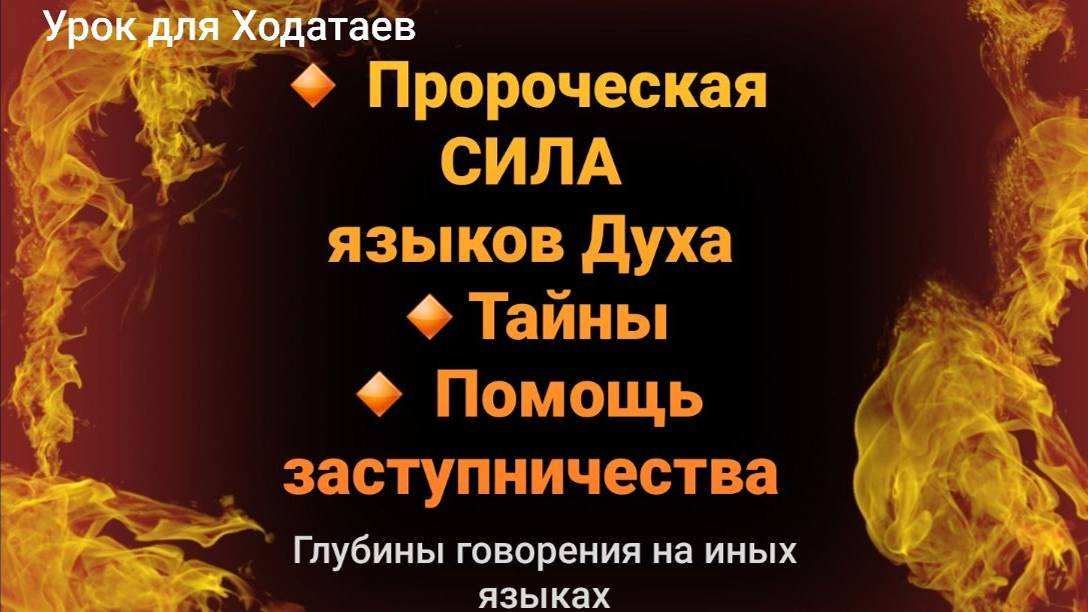 Пророческая сила иных языков.