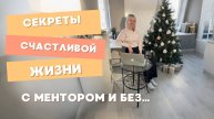 Секреты счастливой жизни. С ментором и без...