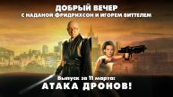 Атака дронов! | ДОБРЫЙ ВЕЧЕР с ФРИДРИХСОН и ВИТТЕЛЕМ | 11.03.2025
