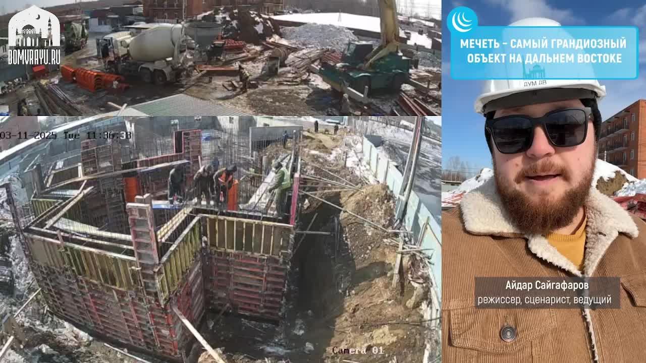 11.03.2025 - СТРОИТЕЛЬСТВО ПЕРВОЙ ДАЛЬНЕВОСТОЧНОЙ СОБОРНОЙ МЕЧЕТИ