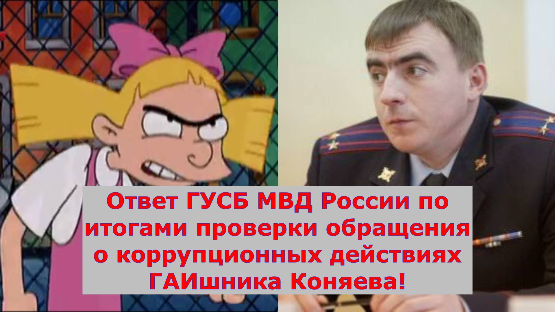 Ответ ГУСБ МВД россии по итогам проверки обращения о коррупционных действиях ГАИшника Коняева!