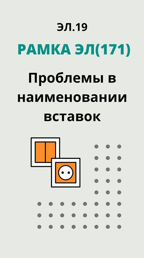 ЭЛ.19. Рамка ЭЛ(171)- Проблемы в наименовании вставок