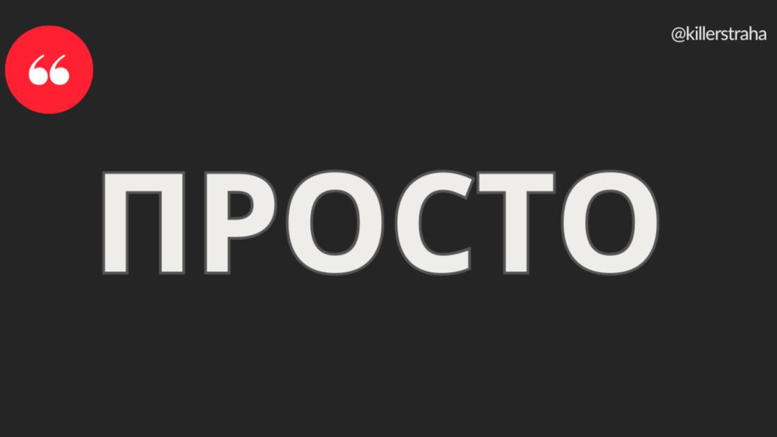 ПРОСТО