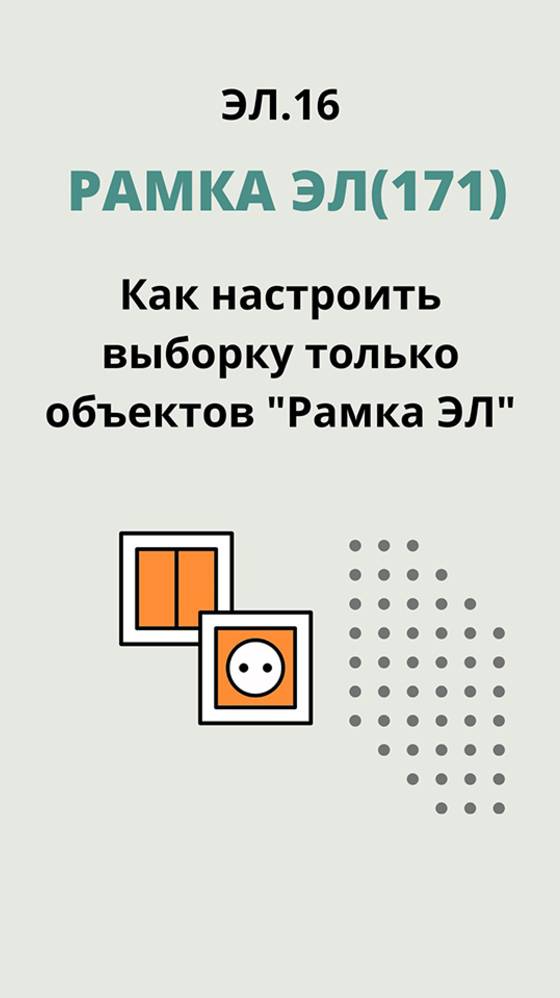ЭЛ.16. Рамка ЭЛ(171)- Как настроить выборку только объектов Рамка ЭЛ