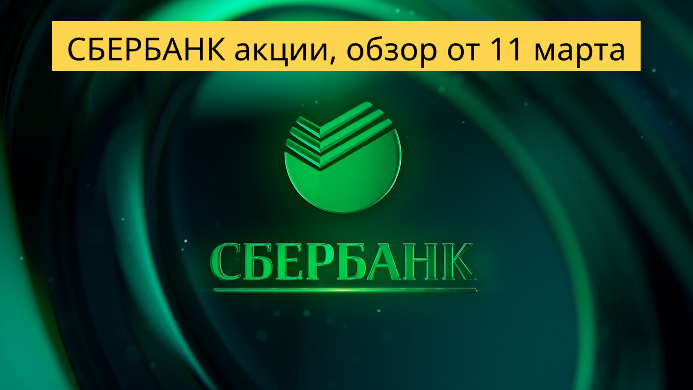 СБЕРБАНК акции обзор от 11марта