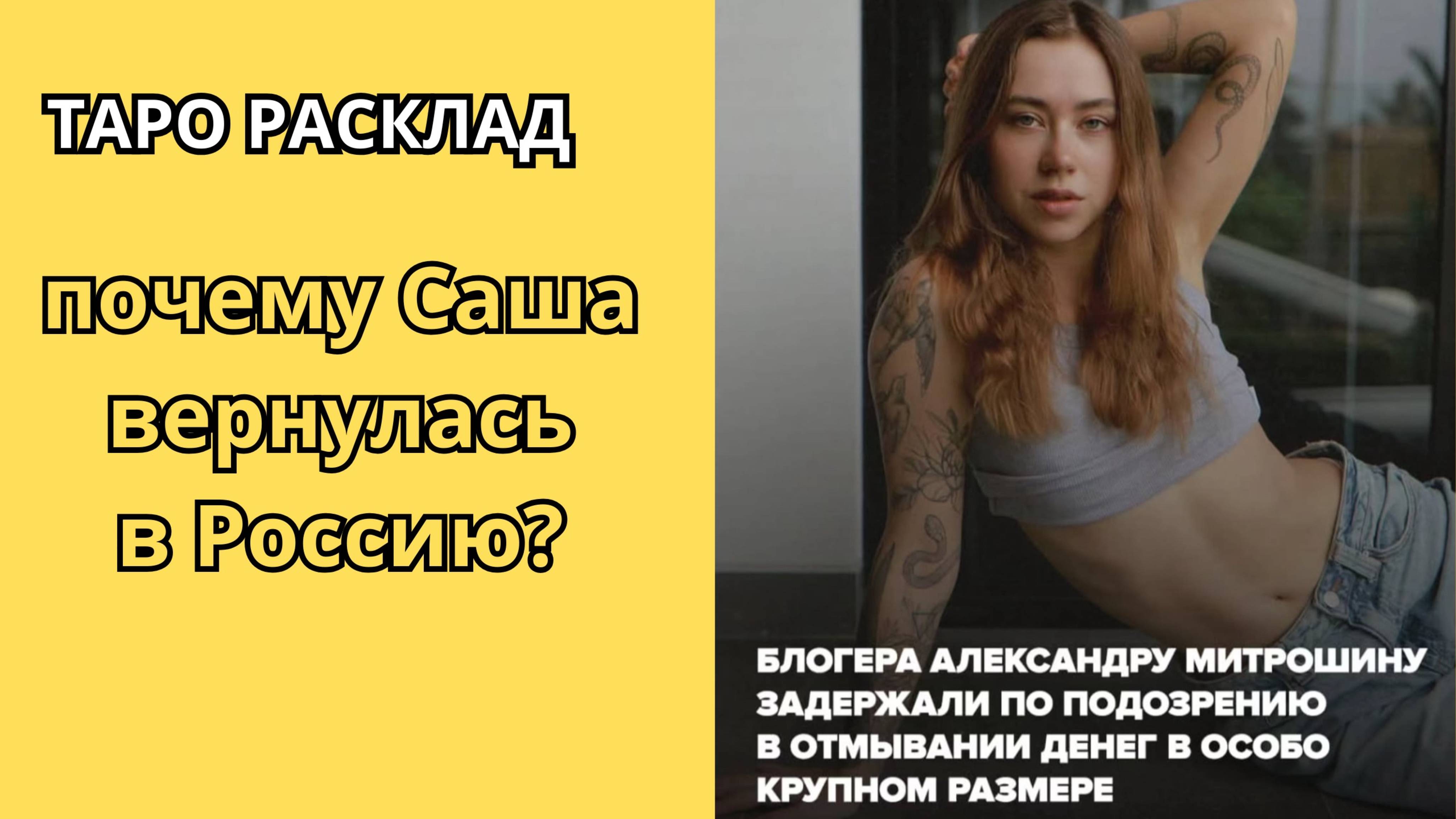 🔥 Почему Александра Митрошина поехала в Россию_ Часть 1