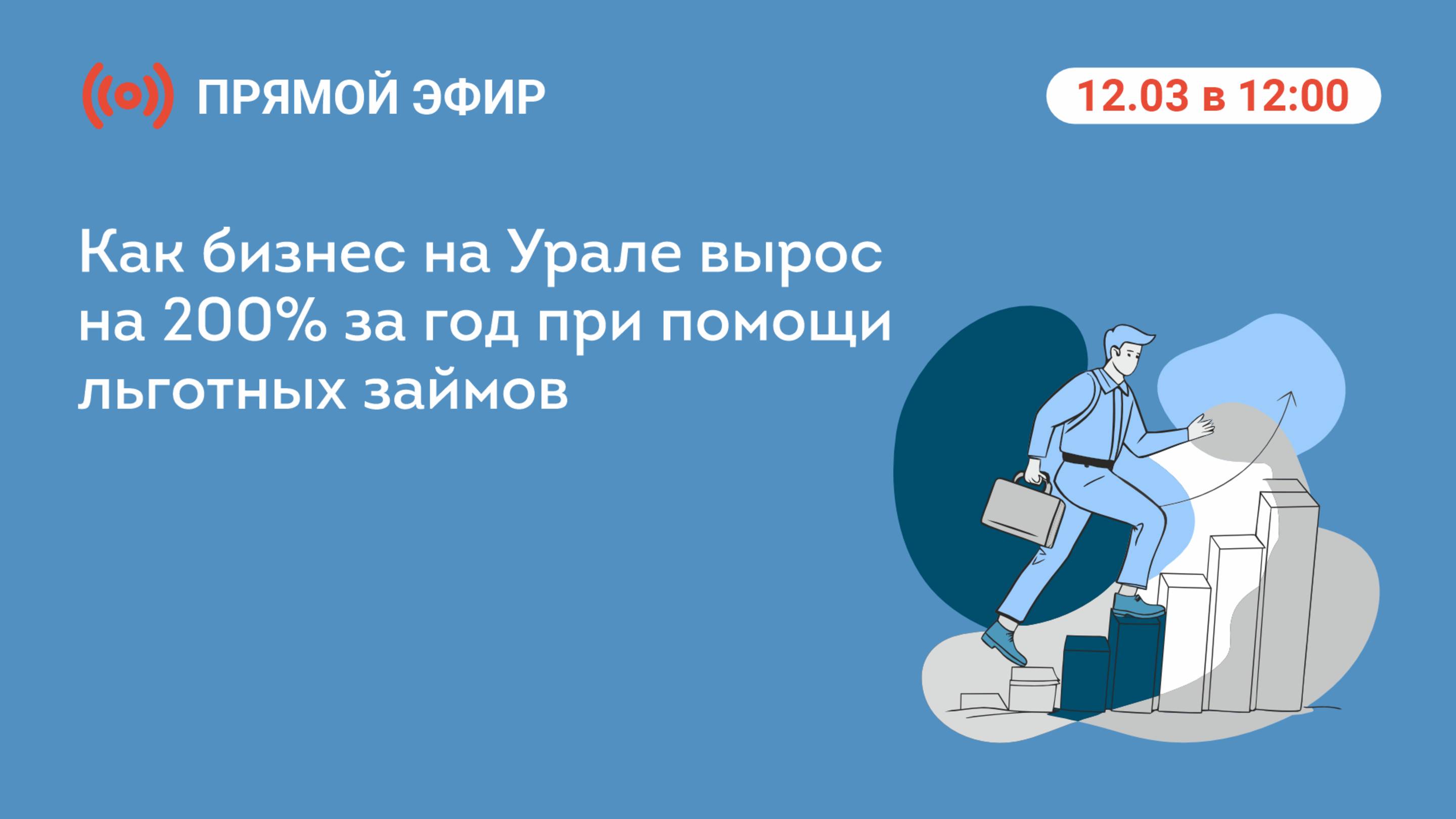 Прямой эфир: «Как бизнес на Урале вырос на 200% за год при помощи льготных займов»