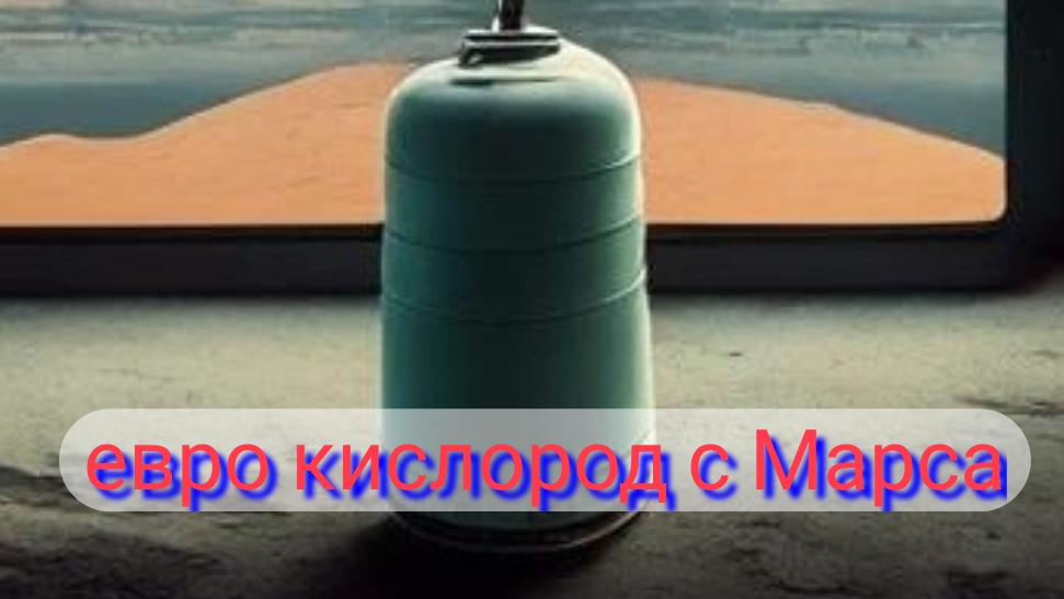евро кислород с Марса 11-03-2025