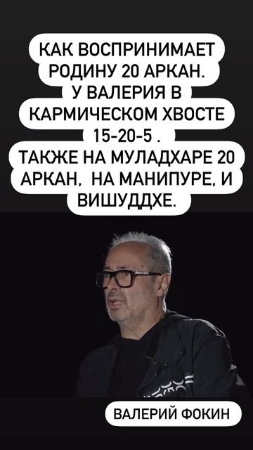 #матрицасудьбы #арканы #таро Валерий фокин у которого а ключевых местах 20 аркан