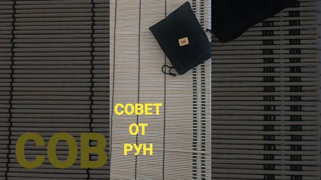 СОВЕТ ОТ РУН