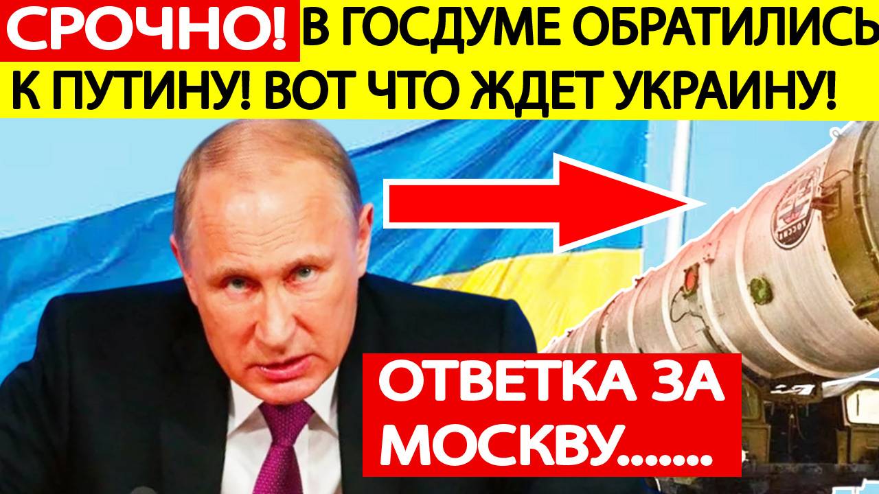 Ответ Путина за Москву! Вот что ждет Украину в ближайшее часы! В ГД обратились к президенту РФ