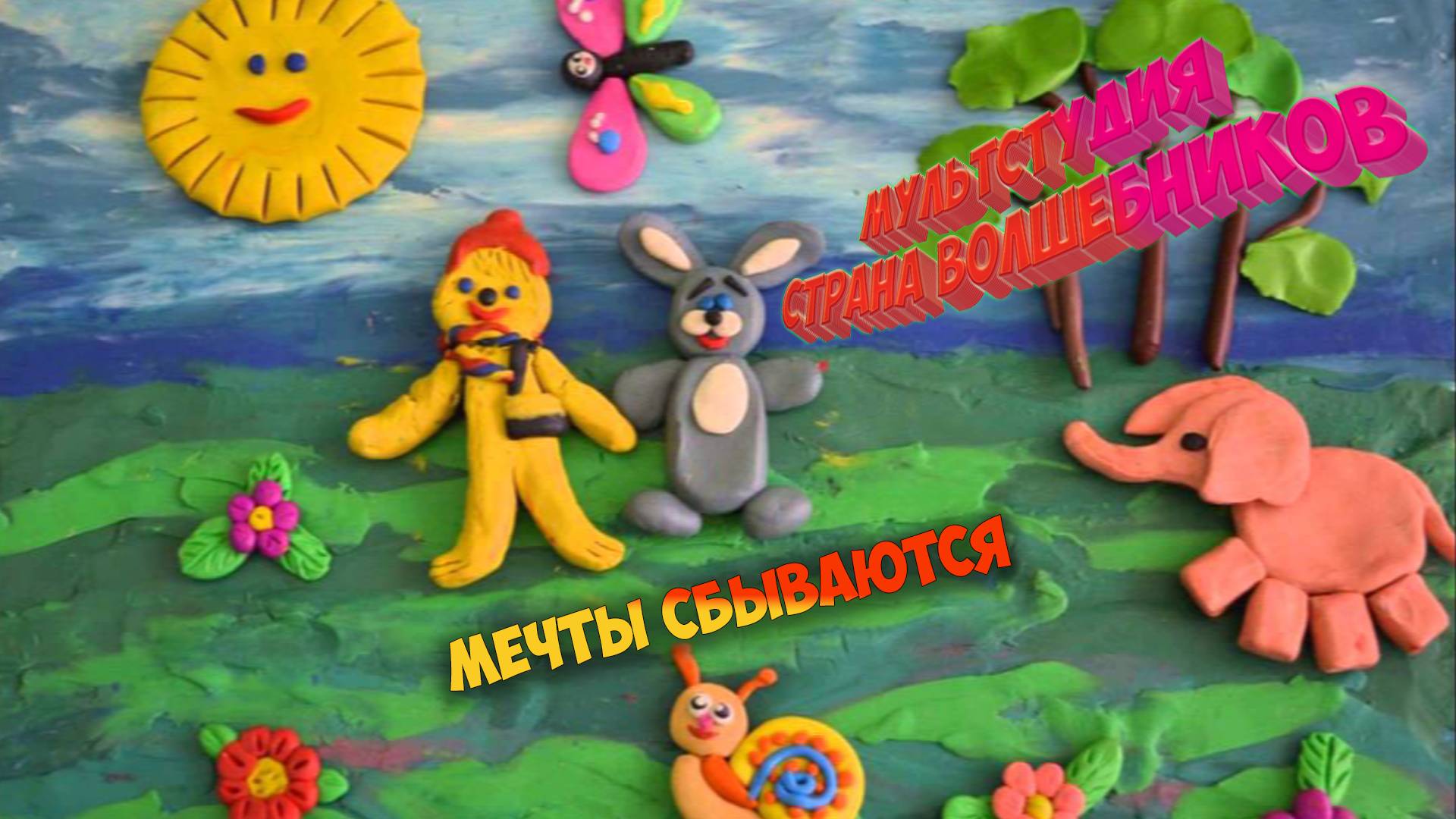 Мечты сбываются (Посвященный Леонову А. А)