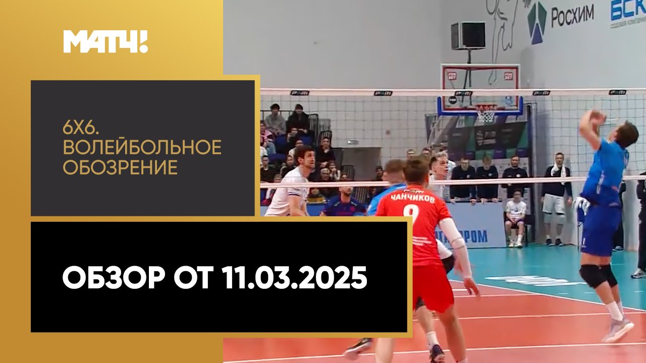 «6х6». Волейбольное обозрение. Обзор от 11.03.2025