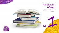 Книжный обзор от библиотеки "СемьЯ", г. Находка