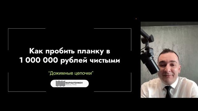 Как пробить планку в 1 000 000 рублей чистыми