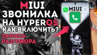 MIUI ЗВОНИЛКА активируй на XIAOMI с HyperOS - без ПК и без разблокировки загрузчика