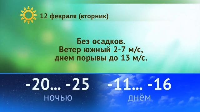 Погода на 9, 10, 11 февраля