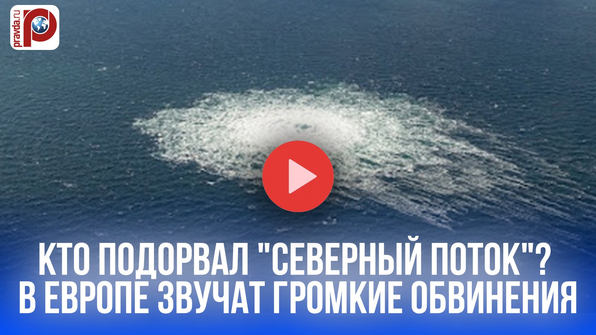 Подрыв "Северного потока": Европа в шоке! Кто стоит за газовой диверсией?