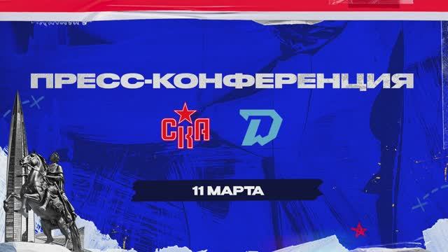 Послематчевая пресс-конференция "СКА - Динамо Минск"