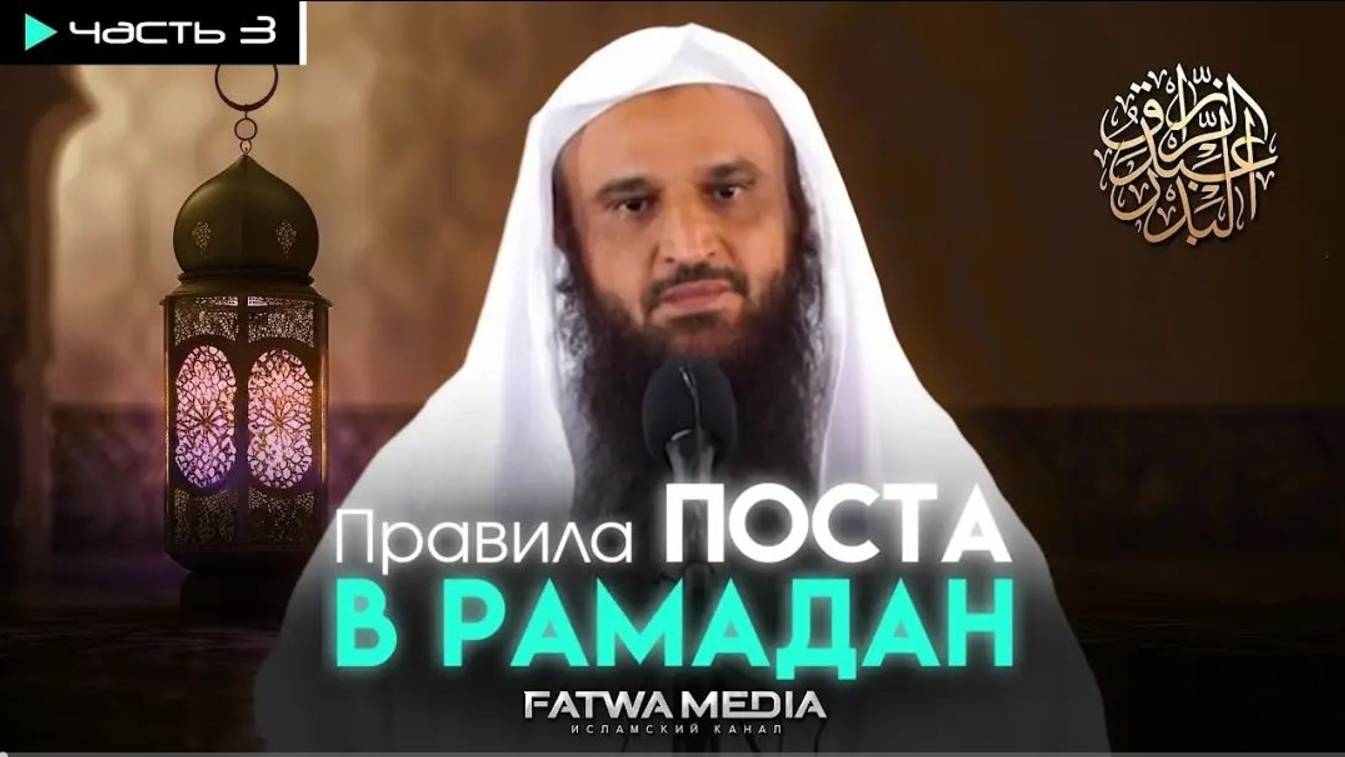 (3) ИСКУПЛЕНИЕ за НАРУШЕНИЕ поста в РАМАДАН Основные Понятия  Шейх Абдур-Раззак аль-Бадр