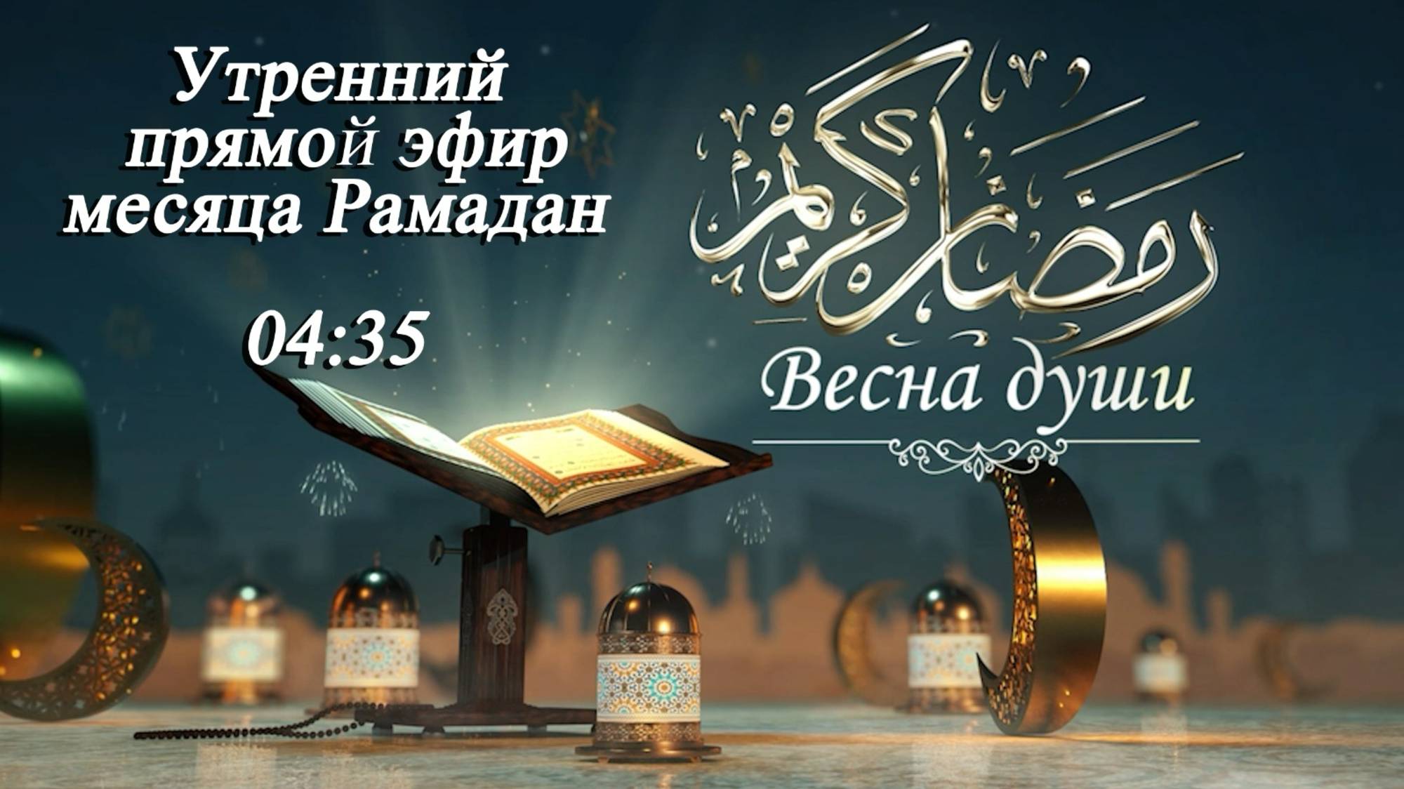 Утренний прямой эфир месяца Рамадан "Весна души 10"  11.03/2025