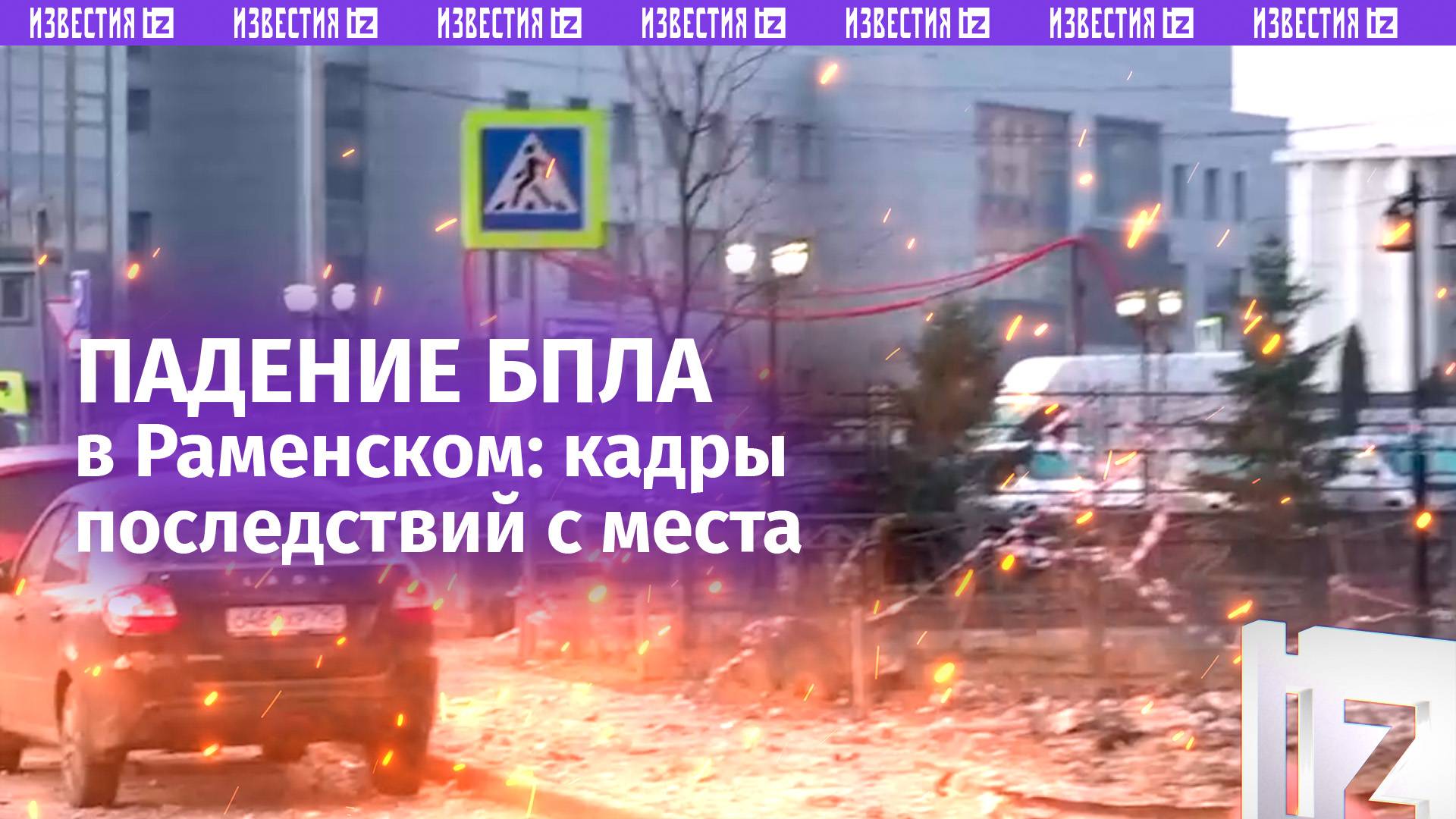 Последствия атаки беспилотников ВСУ в подмосковном Раменском: кадры с места событий / Известия