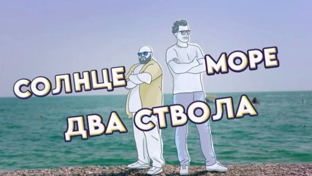 Солнце море два ствола сериал бесплатно