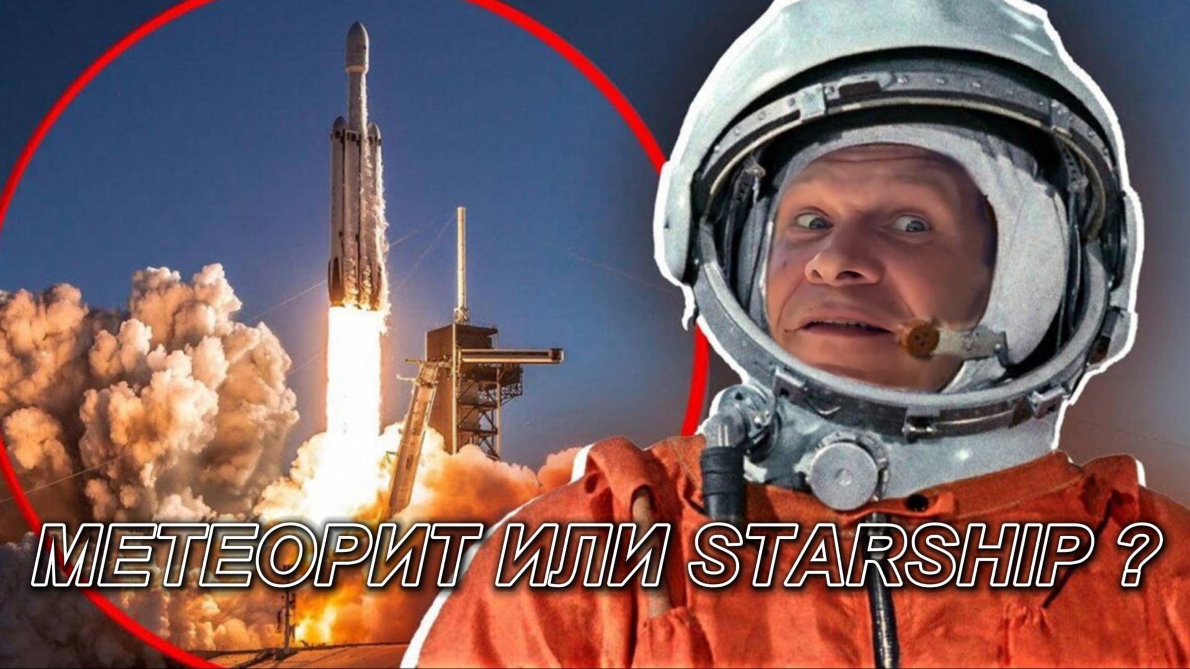 МЕТЕОРИТ ИЛИ STARSHIP ? ЭТО ДЕТСКИЙ САД КАКОЙ-ТО !!!