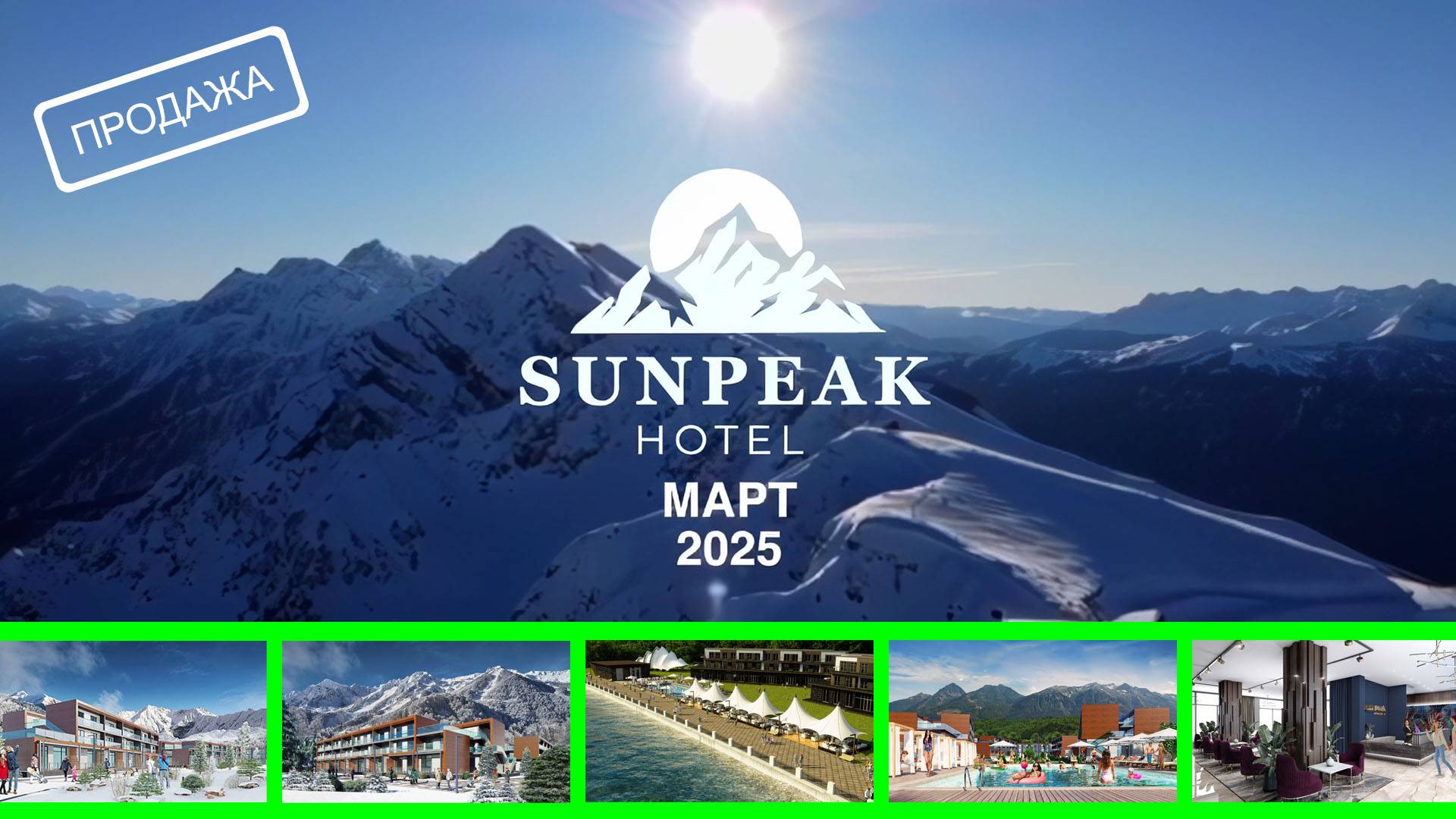 Sun Peak – когда отдых приносит доход!